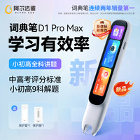 阿尔法蛋 词典笔D1ProMax  语文英语翻译解析智能大屏学习笔点读笔