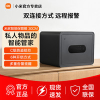 小米 米家智能保管箱30CM高指纹密码解锁家用保密箱办公防盗保险柜