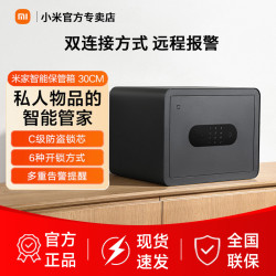 小米 米家智能保管箱30CM高指纹密码解锁家用保密箱办公防盗保险柜