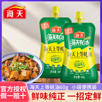 海天 上等蚝油 60g/袋 小袋便携