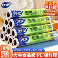 妙潔 妙洁保鲜膜套免刀撕点断式大卷家用经济装耐高温食品级一次性保鲜膜