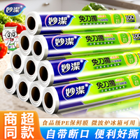 妙潔 食品级保鲜膜 家用大卷 商用大号 耐高温 一次性 厨房 正品 断点式