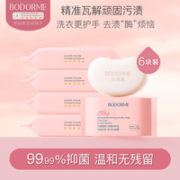 贝德美 婴儿洗衣皂儿童新生儿宝宝专用衣物尿布肥皂120g*6块内衣皂