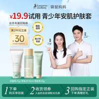 袋鼠妈妈 青少年护肤三件套洗面奶保湿控油出游便携装