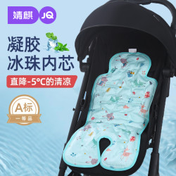 婧麒 JQ婧麒婴儿推车凉席冰垫夏季透气宝宝凉感垫子餐椅坐垫安全座椅