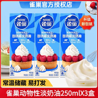 雀巢 淡奶油多功能动物奶油 250ml 烘焙原料