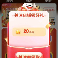 关注有礼20京豆