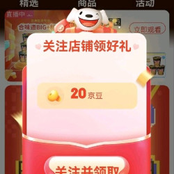 关注有礼20京豆