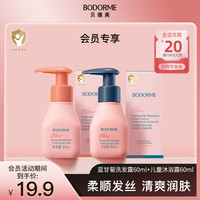 贝德美 儿童氨基酸洗发水60ml+氨基酸沐浴露60ml