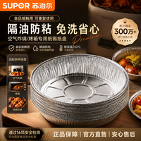 苏泊尔 空气炸锅专用纸锡纸碗盒 烧烤烤箱烘焙锡箔食品吸油垫