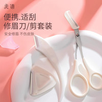 美道 修眉刀套装锋利安全型便携防刮伤削眉器带眉剪刮眉刀修眉剪剪刀