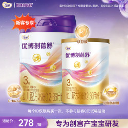 优博剖蓓舒新客专享（无赠品） 婴幼儿配方牛奶粉