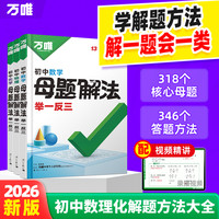 万唯初中语数英数理化精练母题学方法技巧预测知识大全