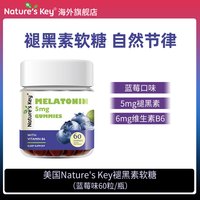 Nature's Key 美国进口褪黑素晚安软糖 60粒