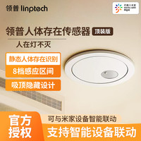领普 人体存在感应器顶装已接入米家APP智能远程移动感应开关