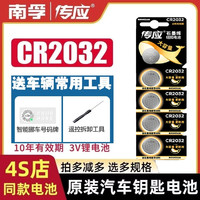 南孚 纽扣电池CR2032/CR2025/2016锂电池3V汽车遥控器钥匙耐用原厂