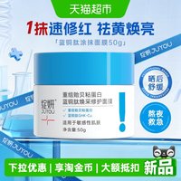 88VIP：绽妍 蓝绷带贻贝涂抹面膜补水保湿改善暗沉发黄修护肌肤面部健康