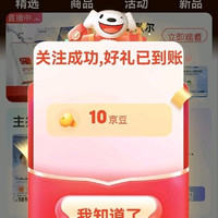 关注有礼10京豆