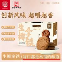 稻香村 生椰拿铁桃酥1000g整箱礼盒 传统糕点手工饼干曲奇零食团购送礼