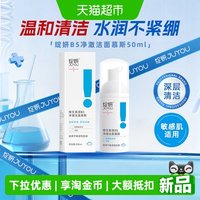 88VIP：绽妍 B5净澈洁面慕斯深层清洁温和不伤肤氨基酸洗面奶绵密泡沫便携