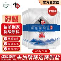 中盐 未加碘精制食用盐 400g*7袋