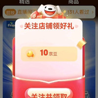 关注有礼10京豆