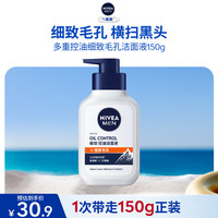 妮维雅 男士洗面奶150g多重控油细致毛孔氨基酸复配洁面改善黑头生日礼物