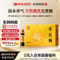 东阿阿胶 黄芪精口服液 10ml*12支/盒 补血养气 固本止汗 补气血