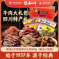 老四川 牛肉干零食大礼包569g