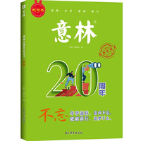 意林合订本2026/25/24/23/22年春夏秋冬季卷 20周年纪念书系列 杂志铺 课外读物文学