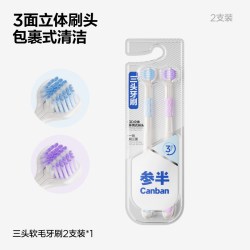 参半 三面软毛牙刷成人家用深层高效360°洁净呵护护龈清洁包裹式