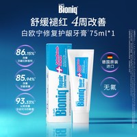 Bioniq 白欧宁德国进口无氟牙膏成人修护牙釉质舒敏健龈清新