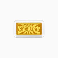 潮宏基 第1桶金考神金榜题名黄金足金金条摆件纪念投资金定胜礼物