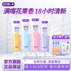 舒客 酵素美白牙膏18小时长效清新留香香氛去黄清洁旗舰
