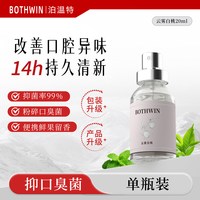BOTHWIN泊温特bot口腔喷雾清洁去除口臭口气清新剂男女生便携口喷