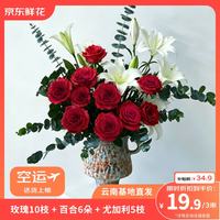 京东鲜花 玫瑰百合尤加利鲜切花 10枝+6朵+5枝