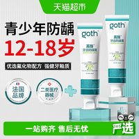 88VIP：高施 青少年防龋膏牙齿正畸专用含氟12岁以上初高中生防蛀牙龋齿修护