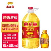 金龙鱼 纯正花生香食用植物调和油5L+胡姬花小榨158ml健康家用桶装
