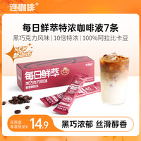 连咖啡 每日鲜萃特浓咖啡液 浓醇经典原味 15g*7条