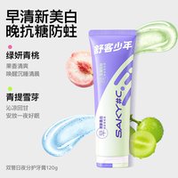 舒客少年 日夜分护双管青少年牙膏12岁以上抗糖防蛀牙美白清新口腔
