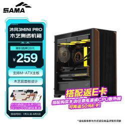 先马 沐风3MINI PRO 黑色游戏电脑机箱木条装饰/支持360水冷/M-ATX主板/Type-C/配3把风扇