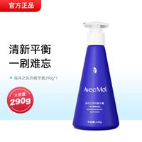 Avec Moi 牙膏海洋之风按压式均衡清新口腔持久留香牙齿薄荷牙龈大容量国货
