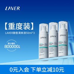 莱薇尔 LAVER莱薇尔狐味臭腋窝下异味香体干爽喷雾净臭味水男女官方正品