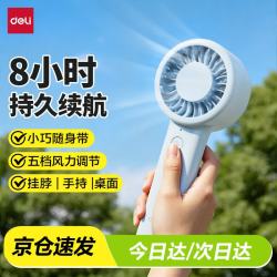 得力 手持小风扇 5档风量便携迷你超长续航静音桌面小电扇 蓝色 LK110