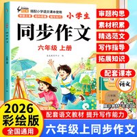 六年级上册同步作文人教版小学开心同步作文书小学生黄冈优秀作文大全6年级范文仿写素材全解语文满分作文下册写作