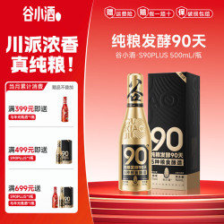 谷小酒 S90PLUS 42%vol 浓香型白酒 500mL 单瓶装