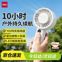 得力 手持小风扇 百档风量便携迷你超长续航静音小电扇户外数显小风机学生办公室桌面 米白色 LK120