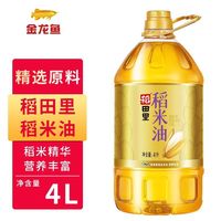 金龙鱼 稻田里稻米油4L*1桶当季新鲜米糠油富含谷维素家用营养