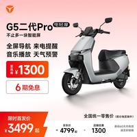 雅迪 G5二代Pro  5英寸TFT智能仪表 全屏导航 长续航通勤代步智能电动车 颜色到店自选