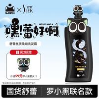 舒蕾 罗小黑水解蚕丝丝质柔顺洗发露601g